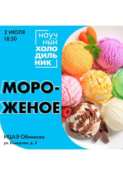 Afisha-go. Афиша мероприятий: Ток-шоу «Научный холодильник: анатомия мороженого»