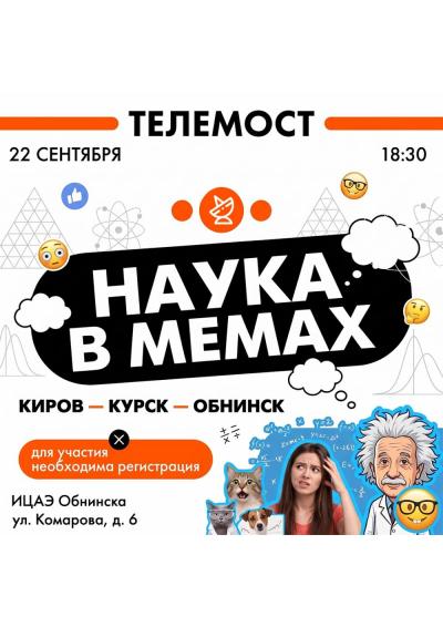 Afisha-go. Афиша мероприятий: Ток-шоу «Наука в мемах»