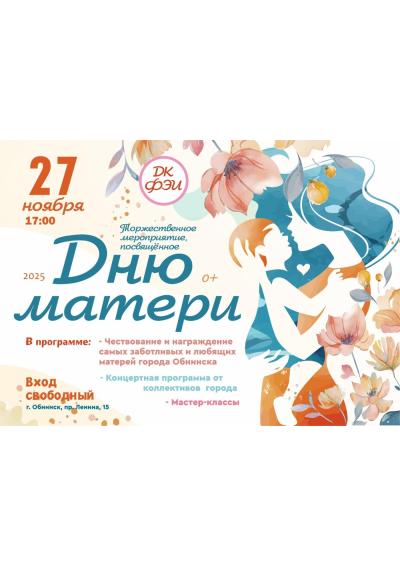 Afisha-go. Афиша мероприятий: Торжественное мероприятие ко Дню матери