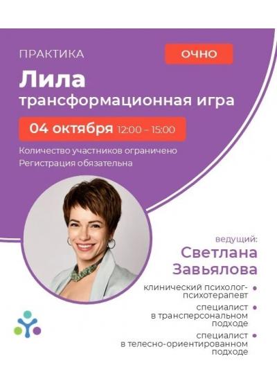 Afisha-go. Афиша мероприятий: Трансформационная игра «Лила» Afisha-go. Афиша мероприятий: Трансформационная игра «Лила»