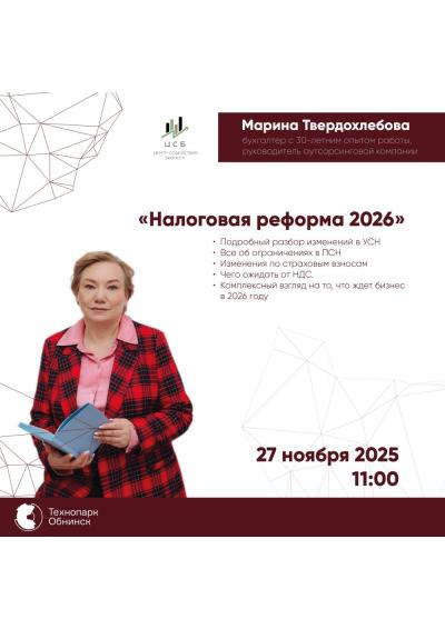 Afisha-go. Афиша мероприятий: Тренинг «Налоговая реформа 2026»