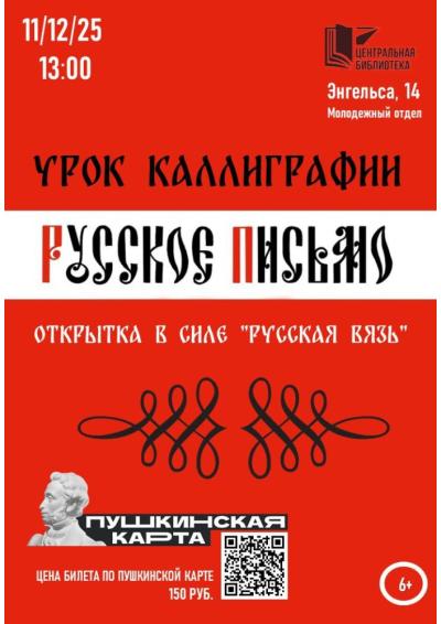 Afisha-go. Афиша мероприятий: Урок каллиграфии «Русское письмо» Afisha-go. Афиша мероприятий: Урок каллиграфии «Русское письмо»