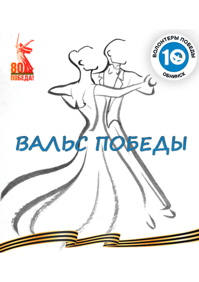 Afisha-go. Афиша мероприятий: Вальс Победы состоится!