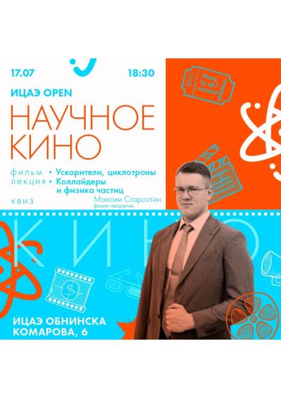 Afisha-go. Афиша мероприятий: Вечер «ИЦАЭ OPEN: научное кино»
