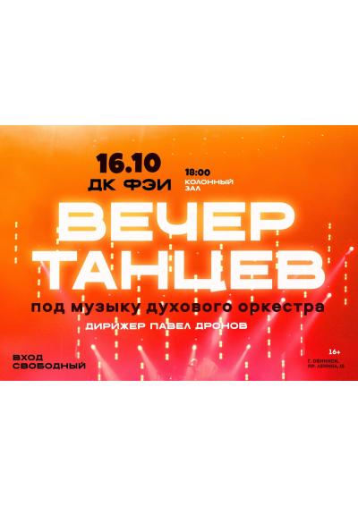 Afisha-go. Афиша мероприятий: Вечер танцев под музыку духового оркестра