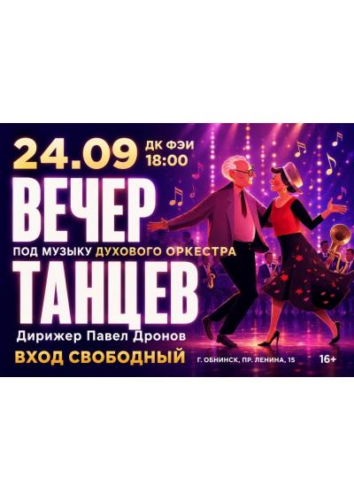 Afisha-go. Афиша мероприятий: Вечер танцев