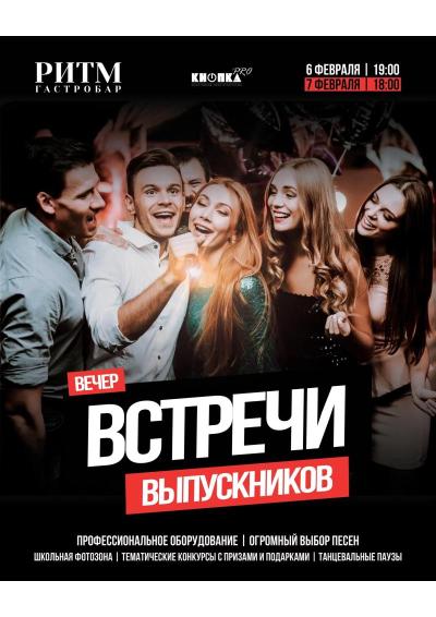 Afisha-go. Афиша мероприятий: Вечер встречи выпускников