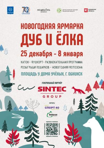 Afisha-go. Афиша мероприятий: Вестиваль-ярмарка «Дуб и ёлка»
