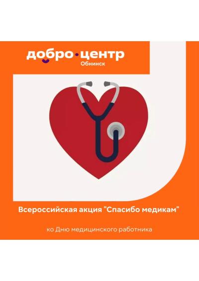 Afisha-go. Афиша мероприятий: Всероссийская акция «Спасибо медикам»