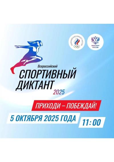 Afisha-go. Афиша мероприятий: Всероссийская акция «Спортивный диктант»