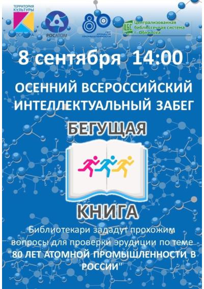 Afisha-go. Афиша мероприятий: Всероссийский интеллектуальный забег «Бегущая книга»