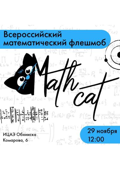Afisha-go. Афиша мероприятий: Всероссийский математический флешмоб