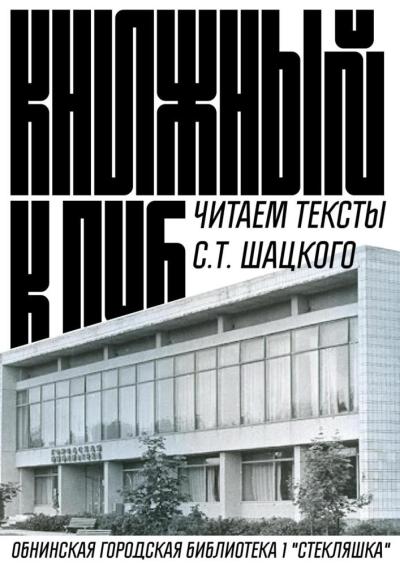 Afisha-go. Афиша мероприятий: Встреча «Читаем тексты С. Т. Шацкого»