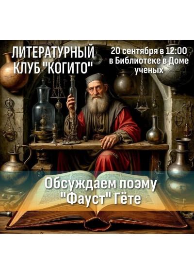 Afisha-go. Афиша мероприятий: Встреча литературного клуба «Когито»
