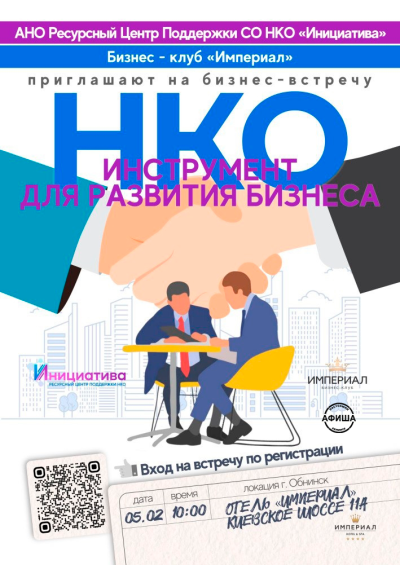 Afisha-go. Афиша мероприятий: Встреча «НКО - инструмент для развития бизнеса»