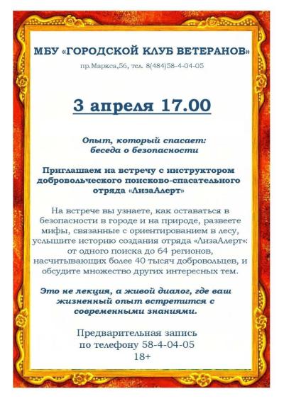 Afisha-go. Афиша мероприятий: Встреча с инструктором ПСО «ЛизаАлерт»