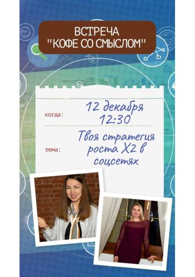 Afisha-go. Афиша мероприятий: Встреча «Твоя стратегия роста Х2 в соцсетях»