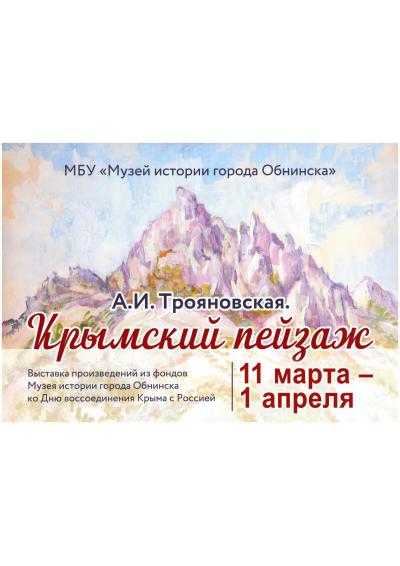 Afisha-go. Афиша мероприятий: Выставка «А.И. Трояновская. Крымский пейзаж» Afisha-go. Афиша мероприятий: Выставка «А.И. Трояновская. Крымский пейзаж»