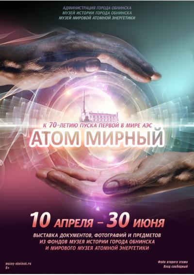 Afisha-go. Афиша мероприятий: Выставка «Атом мирный»