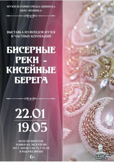 Afisha-go. Афиша мероприятий: Выставка «Бисерные реки – кисеные берега» Afisha-go. Афиша мероприятий: Выставка «Бисерные реки – кисеные берега»