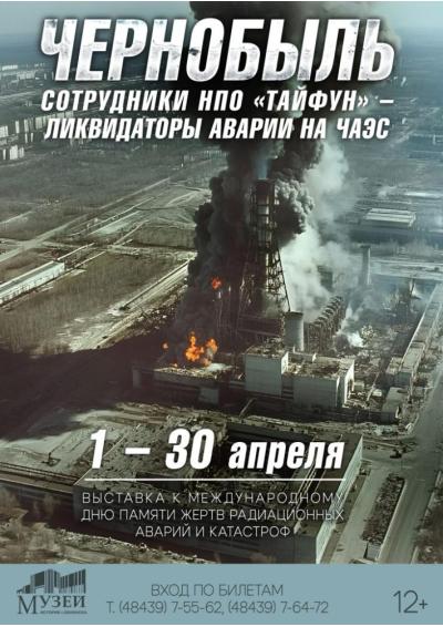 Afisha-go. Афиша мероприятий: Выставка «Чернобыль. Сотрудники НПО «Тайфун» – ликвидаторы аварии на ЧАЭС»