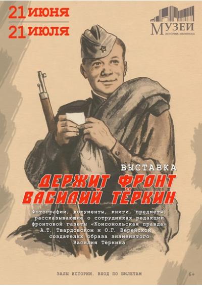 Afisha-go. Афиша мероприятий: Выставка «Держит фронт Василий Тёркин»