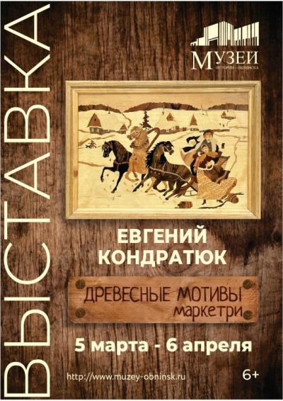 Afisha-go. Афиша мероприятий: Выставка Е. Кондратюка «Древесные мотивы. Маркетри»