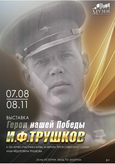 Afisha-go. Афиша мероприятий: Выставка «Герои нашей Победы. И.Ф. Трушков» Afisha-go. Афиша мероприятий: Выставка «Герои нашей Победы. И.Ф. Трушков»