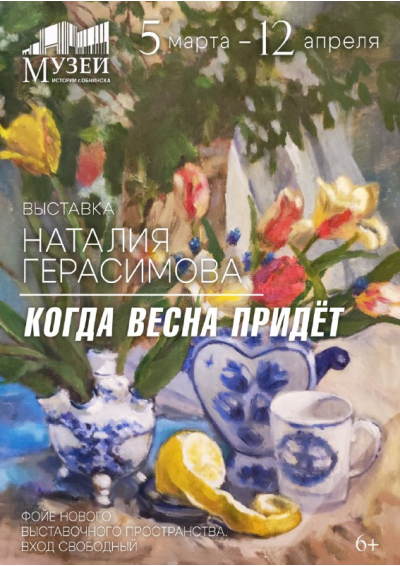 Afisha-go. Афиша мероприятий: Выставка «Когда весна придёт…»
