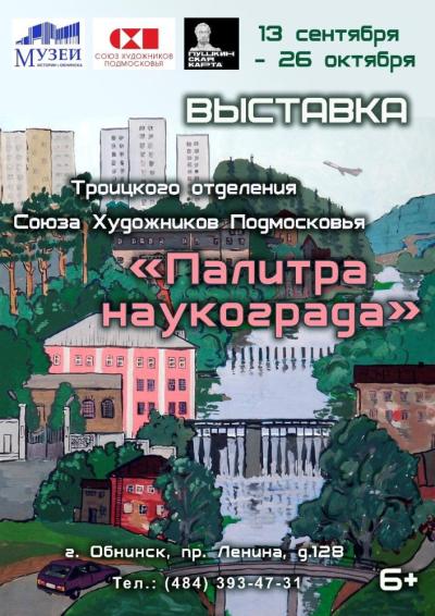 Afisha-go. Афиша мероприятий: Выставка «Палитра наукограда»