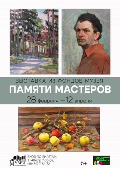 Afisha-go. Афиша мероприятий: Выставка «Памяти мастеров»