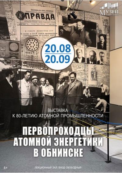 Afisha-go. Афиша мероприятий: Выставка «Первопроходцы атомной энергетики в Обнинске»