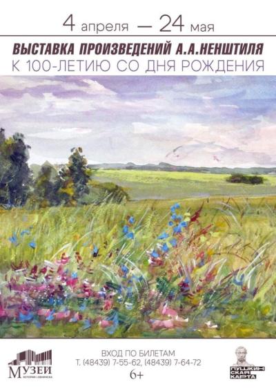 Afisha-go. Афиша мероприятий: Выставка произведений живописи А.А. Ненштиля