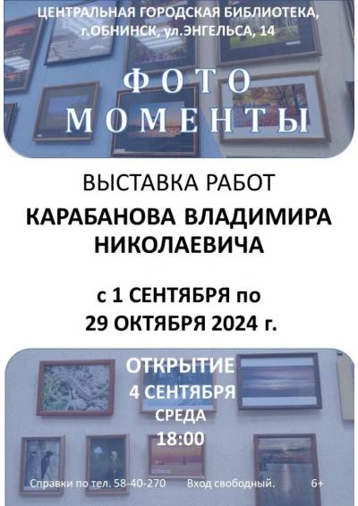 Afisha-go. Афиша мероприятий: Выставка работ Карабанова В.Н. «Фотомоменты»