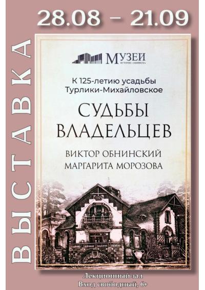 Afisha-go. Афиша мероприятий: Выставка «Судьбы владельцев. Виктор Обнинский, Маргарита Морозова»
