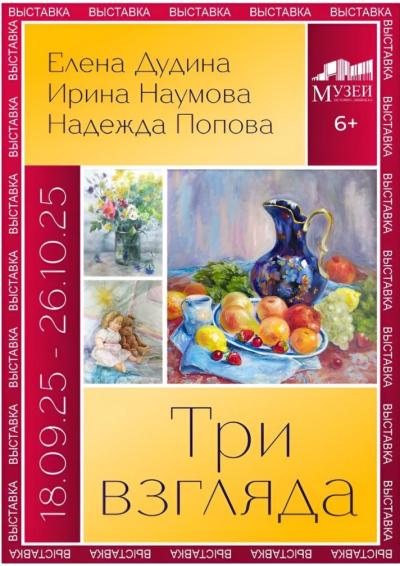 Afisha-go. Афиша мероприятий: Выставка «Три взгляда»