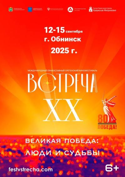 Afisha-go. Афиша мероприятий: XX Международный православный Сретенский кинофестиваль «Встреча»