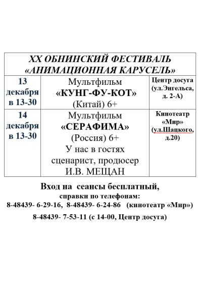 Afisha-go. Афиша мероприятий: XX Обнинский фестиваль «Анимационная карусель» Afisha-go. Афиша мероприятий: XX Обнинский фестиваль «Анимационная карусель»