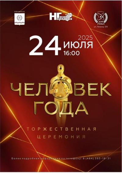 Afisha-go. Афиша мероприятий: XXVIII городской конкурс общественного признания «Человек года. Обнинск – 2024»