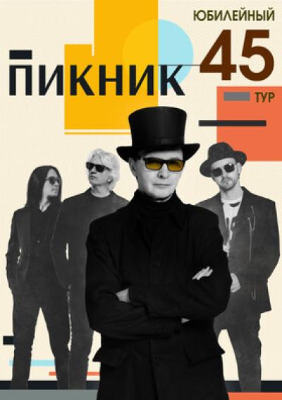 Afisha-go. Афиша мероприятий: Юбилейный тур группы «Пикник»