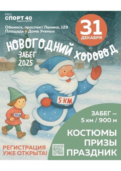 Afisha-go. Афиша мероприятий: Забег «Новогодний хоровод»