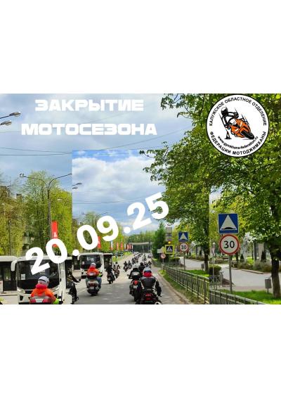 Afisha-go. Афиша мероприятий: Закрытие мотосезона
