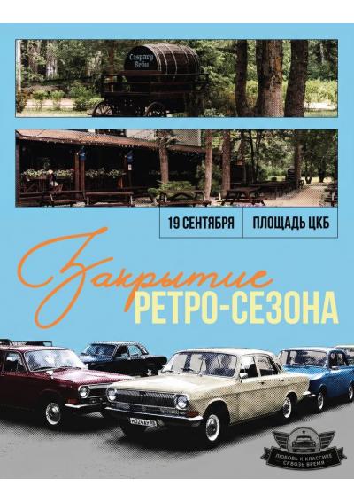 Afisha-go. Афиша мероприятий: Закрытие ретросезона 2026