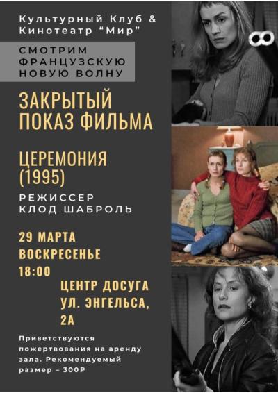 Afisha-go. Афиша мероприятий: Закрытый показ фильма «Церемония»