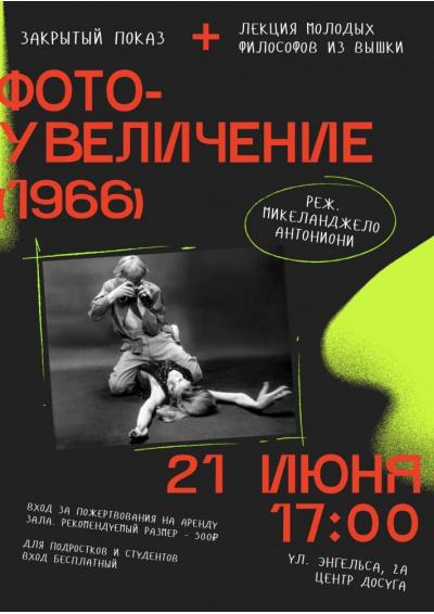 Afisha-go. Афиша мероприятий: Закрытый показ фильма «Фотоувеличение» Afisha-go. Афиша мероприятий: Закрытый показ фильма «Фотоувеличение»