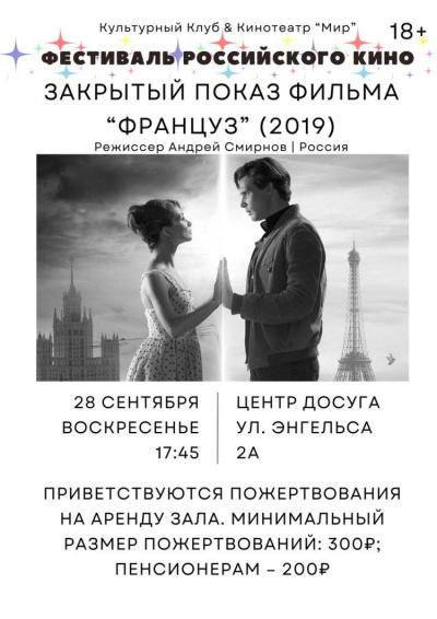 Afisha-go. Афиша мероприятий: Закрытый показ фильма «Француз»