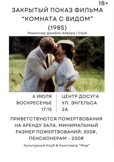 Afisha-go. Афиша мероприятий: Закрытый показ фильма «Комната с видом»