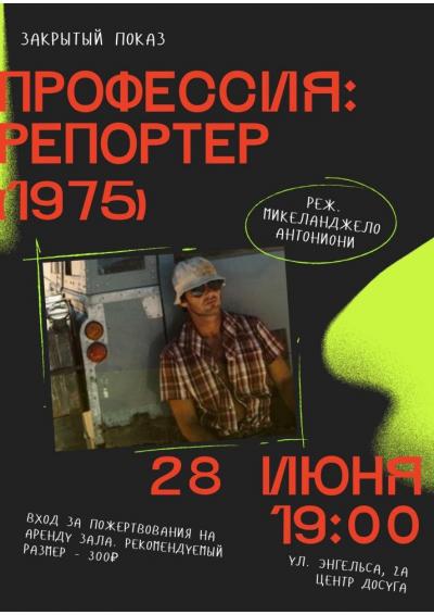 Afisha-go. Афиша мероприятий: Закрытый показ фильма «Профессия: Репортер» Afisha-go. Афиша мероприятий: Закрытый показ фильма «Профессия: Репортер»