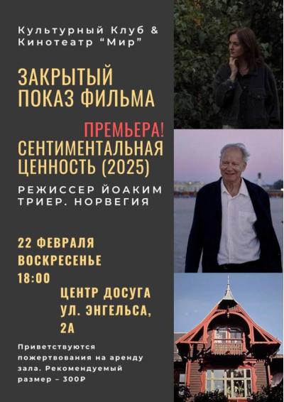 Afisha-go. Афиша мероприятий: Закрытый показ фильма «Сентиментальная ценность» Afisha-go. Афиша мероприятий: Закрытый показ фильма «Сентиментальная ценность»