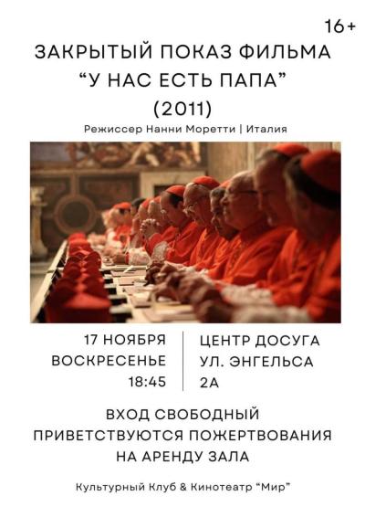 Afisha-go. Афиша мероприятий: Закрытый показ «У нас есть Папа»